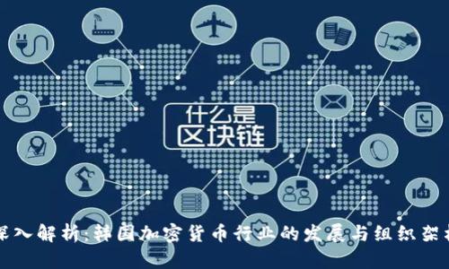 深入解析：韩国加密货币行业的发展与组织架构