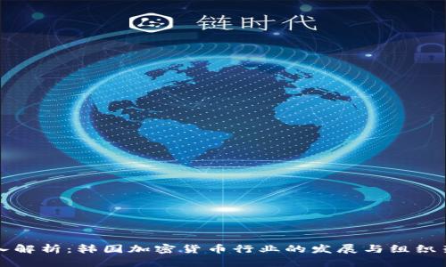 深入解析：韩国加密货币行业的发展与组织架构