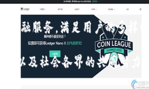   伊朗的加密货币：数字里亚尔的崛起与未来 / 
 guanjianci 伊朗，加密货币，数字里亚尔 /guanjianci 

近年来，加密货币在全球范围内的普及和发展引发了各国政府与金融机构的广泛关注。伊朗作为一个重要的中东国家，其在加密货币领域的探索与发展同样令人瞩目。本文将围绕伊朗推出的国家级加密货币——数字里亚尔，详细探讨其背景、设计理念、潜在影响以及未来发展趋势。

一、数字里亚尔的背景与目的
数字里亚尔作为伊朗的官方加密货币，旨在应对国内经济面临的多重挑战。近年来，由于国际制裁，加上经济管理的不善，伊朗的经济面临极大的压力，货币贬值、通货膨胀以及资本外流等问题日益严重。为此，伊朗政府决定推出数字里亚尔，以期实现货币的数字化管理，提升交易效率并促进经济复苏。

数字货币的引入不仅能为伊朗提供更安全、透明的金融交易方式，还能在一定程度上绕过国际制裁，支持国内经济发展。与传统的法定货币相比，数字里亚尔的设计将更为灵活，能够适应快速变化的经济环境。

二、数字里亚尔的技术与安全性
数字里亚尔的核心技术基于区块链，这是一种去中心化的分布式账本技术。区块链能够提供高度的安全性和透明性，使每一笔交易都能够被追溯和验证，从而降低了欺诈的风险。此外，区块链的分布式特性意味着没有单一的控制方，这有助于保护用户的隐私和数据安全。

为进一步增强数字里亚尔的安全性，伊朗政府计划与国际上的技术公司合作，确保数字货币的底层技术得到充分保障。采用先进的密码学算法，可以有效防止黑客攻击和数据篡改。同时，伊朗央行正在制定严格的监管政策，以确保数字里亚尔在发行和交易过程中的合法性和安全性。

三、数字里亚尔对伊朗经济的影响
数字里亚尔的成功推出可能会对伊朗经济产生深远的影响。首先，它能够促进金融包容性。通过数字货币，更多未能接入传统金融体系的民众和小微企业将有机会参与到经济活动中，从而推动整体经济增长。

其次，数字里亚尔的应用能够加速交易的便利性和速度，降低交易成本。这将吸引更多的商家和消费者使用数字货币进行日常交易，从而提升市场活力。此外，数字里亚尔还能够成为伊朗在国际贸易中与他国进行金融互动的一种工具，助力伊朗在遭受制裁的情况下仍能进行必要的国际交易。

四、数字里亚尔的推广与应用前景
为了确保数字里亚尔的顺利推广，伊朗政府已开始与国内金融机构合作，建立相关的支付系统和基础设施。此外，政府还计划通过政策激励措施，鼓励企业和个人积极使用数字里亚尔进行交易。开展宣传活动、推广教育和技术支持将是政府推进数字里亚尔广泛应用的重点。

在应用前景方面，数字里亚尔的使用范围可能涉及到从个人支付到企业结算，从税务管理到跨境贸易等多个领域。这种全方位的应用将有助于构建一个更加高效和透明的经济体系，推动伊朗经济的数字化转型。

相关问题探讨

问题一：数字里亚尔能否真正绕过国际制裁？
数字里亚尔在理论上可能为伊朗提供一种新的金融工具，助力其绕过国际制裁。然而，这种可能性并非没有风险。首先，虽然数字货币能够在一定程度上保护交易的隐私，但如果其使用被国际社会广泛监控，依然可能面临制裁的风险。特别是一些关键的区块链技术和平台，仍然受国际金融体系控制，可能无法完全实现去中心化。

其次，国际社会对数字货币的监管越来越严格。特别是在反洗钱和反恐融资方面，各国的监管机构都在加大对数字资产的监管力度。伊朗若想借助数字里亚尔逃避制裁，可能会面临来自其他国家的法律挑战和技术障碍。同时，伊朗自身的技术及合规环境也可能对数字里亚尔的成功实施构成挑战。

问题二：数字里亚尔将如何与其他加密货币竞争？
数字里亚尔作为一种国家级的加密货币，面临着来自全球市场上其他加密货币的激烈竞争。例如，比特币、以太坊等主流数字货币已经积累了相当的用户基础和市场认可度。数字里亚尔要想在这样的竞争环境中脱颖而出，必须有足够的资金流动性、用户信任以及广泛的应用场景。

首先，数字里亚尔需要建立强大的用户基础。伊朗政府可以通过激励措施、优惠政策和宣传活动，吸引民众和商家积极参与使用数字里亚尔。同时，政府也应加强对数字货币交易的规范化管理，增强用户对其安全性和合法性的信任。

其次，数字里亚尔必须在技术创新上不断追赶和超越其他主流加密货币。无论是交易速度、手续费还是技术安全性，数字里亚尔都需要在这方面进行研究和投资，以确保其在市场中具有一定的竞争优势。

问题三：数字里亚尔的面临的法律和监管挑战
数字里亚尔的推出虽充满潜力，但同时也面临着许多法律和监管挑战。作为一种新兴的货币形态，其法律定位尚不明确，可能会影响到其合法性和广泛使用。

首先，伊朗需要建立健全的法律体系来对数字里亚尔进行监管，确保其在法律框架内运作。这包括对数字货币的发行、流通、交易等环节进行全面的法律规定和监管。同时，确保数字里亚尔的使用不触及洗钱、恐怖融资等法律红线，将是监管的重要任务。

其次，鉴于加密货币的去中心化特性，伊朗在制定国家级数字货币政策时，应仔细考虑如何与国际监管接轨，以避免因法律差异造成的潜在风险。此外，冲突的法律政策可能会制约数字里亚尔的国际使用范围，而伊朗若想真正实施国际贸易，离不开相关的法律合规措施。

问题四：未来数字里亚尔的发展趋势如何？
未来，数字里亚尔的发展趋势可谓多元而复杂。随着全球数字货币市场的不断发展创新，数字里亚尔作为国家级债券的潜力不断被挖掘和实践。首先，可能会逐渐渗透到各类线上和线下的交易场景中，成为更广泛使用的支付工具。这或许能够提升民众的使用频率，推动整个经济环境的良性循环。

其次，数字里亚尔或将进一步融合与其他金融技术相结合，形成多种金融服务的集中化平台。例如，结合人工智能、大数据等新技术，可实现更为精准的金融服务，满足用户的多样化需求。此外，数字里亚尔的推广也可能引发一系列行业的改革，如银行业、支付业等领域的创新。

综上所述，数字里亚尔的未来发展潜力巨大，但与此同时也面临诸多挑战与不可预知的风险。作为一个仍在探索阶段的数字货币，其成长需要政府、企业以及社会各界的共同努力和支持。通过完善技术、法律、监管等各个方面的措施，数字里亚尔有望在未来为伊朗经济的复苏与发展开辟新的道路。