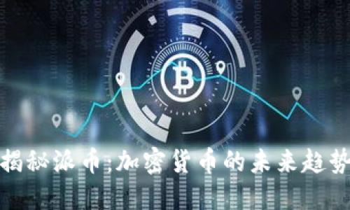 揭秘派币：加密货币的未来趋势