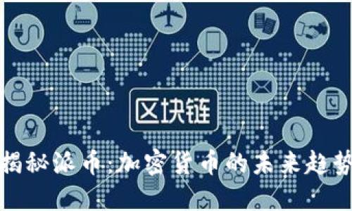 揭秘派币：加密货币的未来趋势