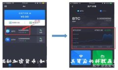 揭秘加密货币：如何运作