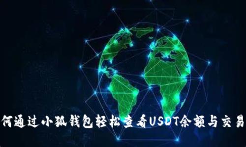 : 如何通过小狐钱包轻松查看USDT余额与交易历史