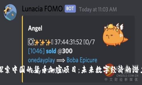 探索中国的货币加密项目：未来数字经济的潜力