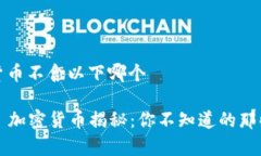 加密货币不含以下哪个#