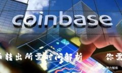  小狐钱包代币转出所需时