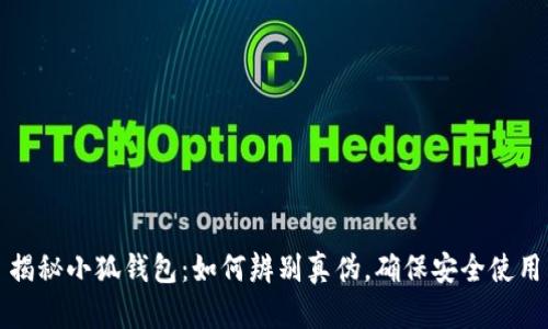 揭秘小狐钱包：如何辨别真伪，确保安全使用