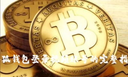 小狐钱包登录视频账号的完整指南