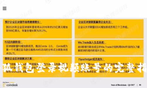 小狐钱包登录视频账号的完整指南