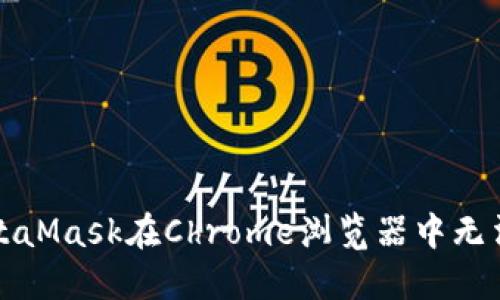 如何解决MetaMask在Chrome浏览器中无法安装的问题