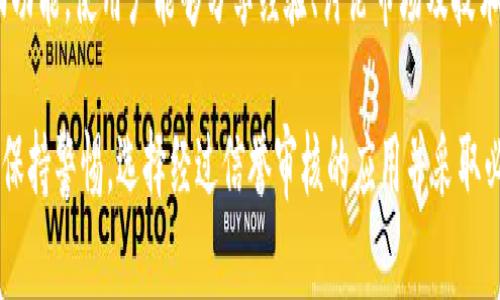 小狐钱包是一款数字货币钱包，主要用于存储、管理和交易各种加密货币用户的智能手机应用程序。它通常提供安全储存、快速交易和用户友好的操作界面，使用户能够轻松管理其加密资产。小狐钱包支持多种主流的数字货币，如比特币、以太坊和其他各种代币，且常常集成交易所功能，用户可以方便地在钱包内进行买卖。

该钱包强调安全性，通常会采用多重身份验证、私钥加密以及备份恢复等功能，以保护用户的资产安全。此外，小狐钱包可能还提供社区互动功能，使用户能够分享经验、讨论市场及技术动态。

如果您对数字货币钱包感兴趣，可以考虑深入了解小狐钱包的具体功能、使用方法和安全措施。但请注意在使用任何数字货币钱包时，始终保持警惕，选择经过信誉审核的应用并采取必要的安全措施来保护您的资产。