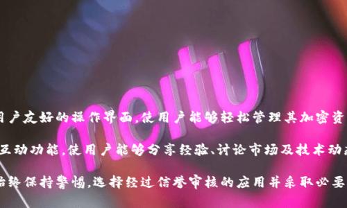 小狐钱包是一款数字货币钱包，主要用于存储、管理和交易各种加密货币用户的智能手机应用程序。它通常提供安全储存、快速交易和用户友好的操作界面，使用户能够轻松管理其加密资产。小狐钱包支持多种主流的数字货币，如比特币、以太坊和其他各种代币，且常常集成交易所功能，用户可以方便地在钱包内进行买卖。

该钱包强调安全性，通常会采用多重身份验证、私钥加密以及备份恢复等功能，以保护用户的资产安全。此外，小狐钱包可能还提供社区互动功能，使用户能够分享经验、讨论市场及技术动态。

如果您对数字货币钱包感兴趣，可以考虑深入了解小狐钱包的具体功能、使用方法和安全措施。但请注意在使用任何数字货币钱包时，始终保持警惕，选择经过信誉审核的应用并采取必要的安全措施来保护您的资产。