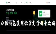 小狐钱包使用微信支付的