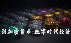 从贝壳到加密货币：数字