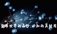 揭开加密货币世界的面纱