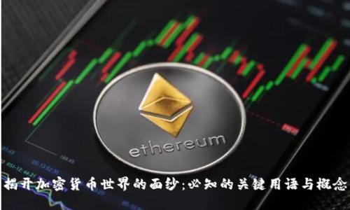 揭开加密货币世界的面纱：必知的关键用语与概念