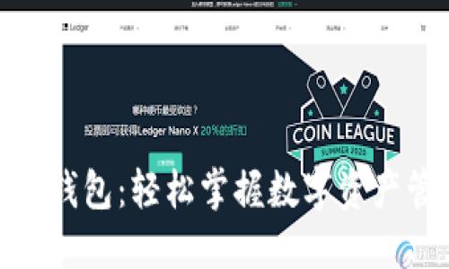 手机MetaMask钱包：轻松掌握数字资产管理的智能工具