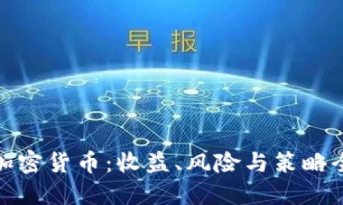 玩转加密货币：收益、风险与策略全揭秘