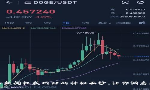 揭开加密货币新闻权威网站的神秘面纱：让你洞悉数字货币未来