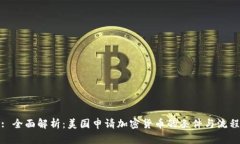 : 全面解析：美国申请加密