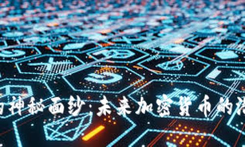 揭开VDS的神秘面纱：未来加密货币的潜在风向标