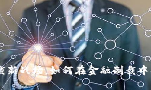 加密货币：制裁新战场，如何在金融制裁中找到生存之道