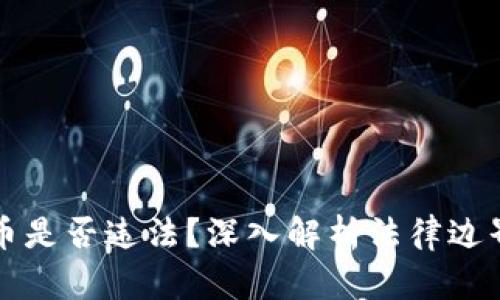 追踪加密货币是否违法？深入解析法律边界与实际应用