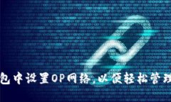 如何在小狐钱包中设置O