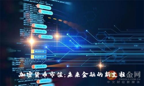 加密货币市值：未来金融的新支柱