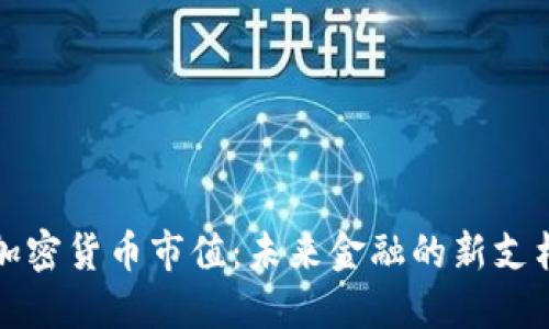 加密货币市值：未来金融的新支柱