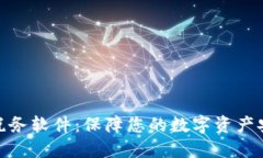 加密货币税务软件：保障