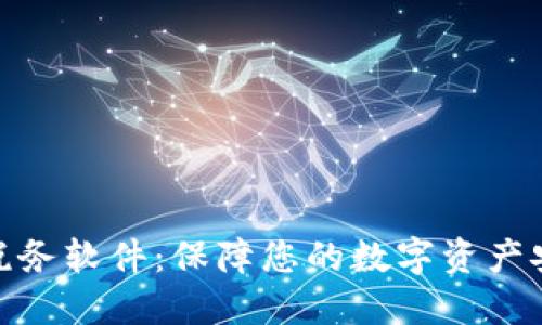 加密货币税务软件：保障您的数字资产安全与合规