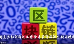 乌克兰如何通过加密货币
