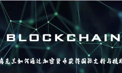 乌克兰如何通过加密货币获得国际支持与援助