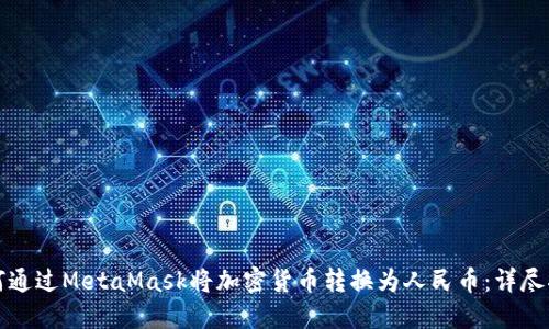 如何通过MetaMask将加密货币转换为人民币：详尽指南