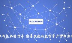 小狐钱包互转代币：安全