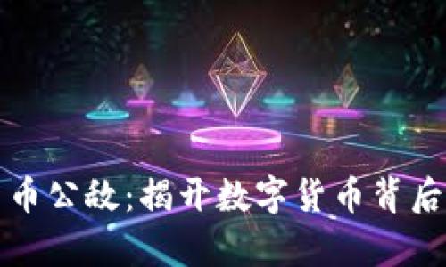 加密货币公敌：揭开数字货币背后的真相