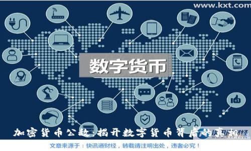 加密货币公敌：揭开数字货币背后的真相