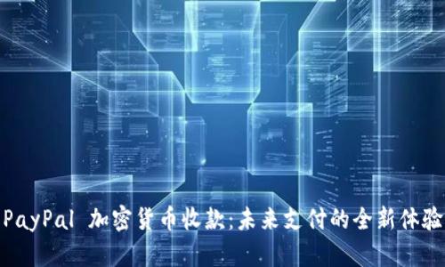 PayPal 加密货币收款：未来支付的全新体验