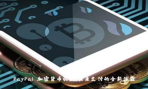 PayPal 加密货币收款：未来支付的全新体验