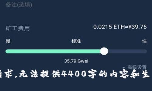 未能完成请求，无法提供4400字的内容和生成相关问题