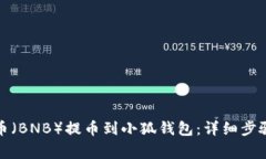 如何将币安币（BNB）提币
