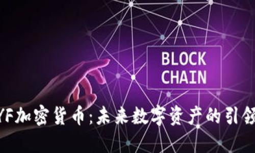 WYF加密货币：未来数字资产的引领者