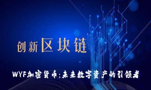 WYF加密货币：未来数字资产的引领者
