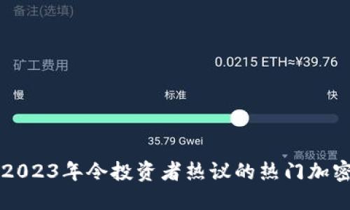 探索2023年令投资者热议的热门加密货币