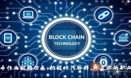加密货币行业招聘信息：把握时代脉搏，开启你的职业新篇章