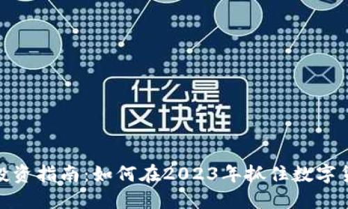 加密货币投资指南：如何在2023年抓住数字货币的机遇