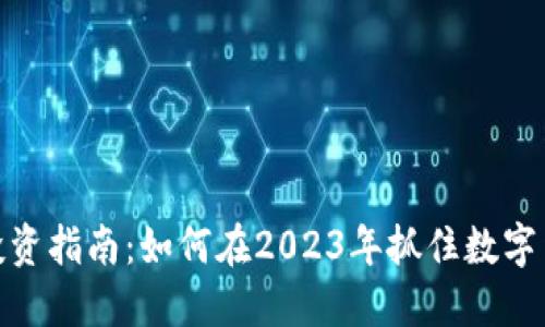 加密货币投资指南：如何在2023年抓住数字货币的机遇