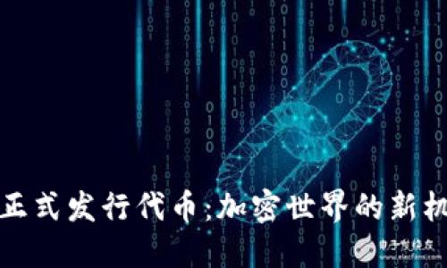 小狐钱包正式发行代币：加密世界的新机遇与挑战