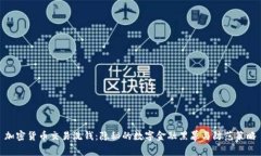 加密货币交易洗钱：隐秘